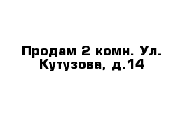 Продам 2 комн. Ул. Кутузова, д.14